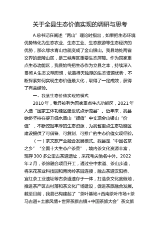 全县生态价值实现的调研与思考（调研报告）