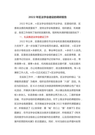 区法学会建设的调研报告