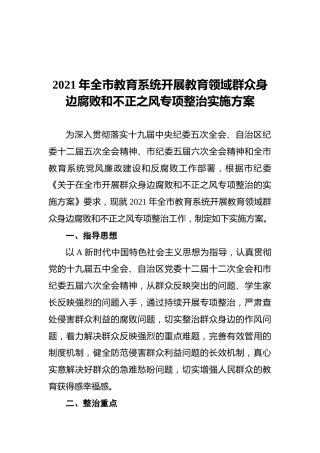 全市教育系统开展教育领域群众身边腐败和不正之风专项整治实施方案