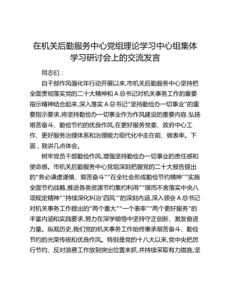 在机关后勤服务中心中心组勤俭作风学习研讨会上的交流发言