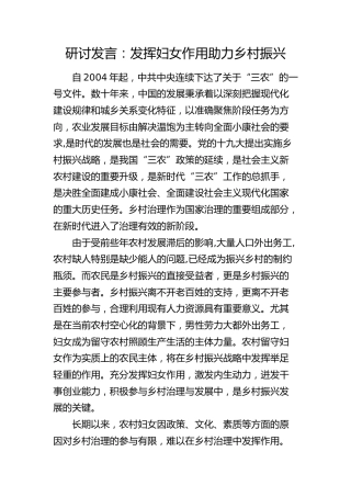 研讨发言：发挥妇女作用  助力乡村振兴