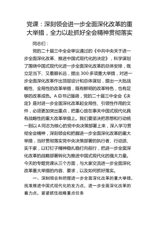 三中全会党课：深刻领会进一步全面深化改革的重大举措，全力以赴抓好全会精神贯彻落实8000字