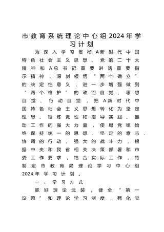 市教育系统理论中心组2024年学习计划3400字（教体）