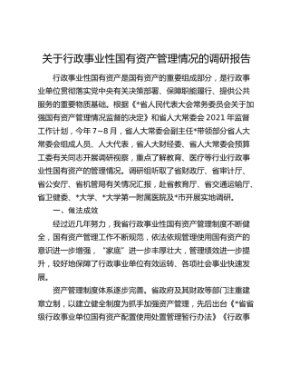 行政事业性国有资产管理情况的调研报告