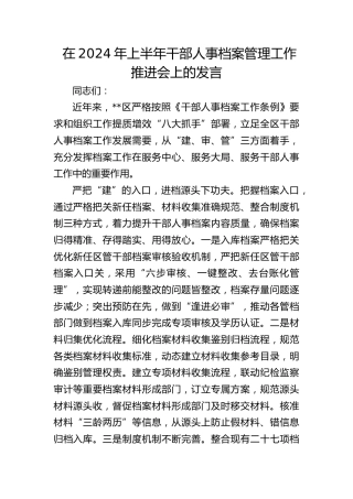在2024年上半年干部人事档案管理工作推进会上的发言(1)