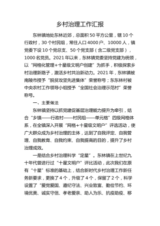 乡村治理工作总结汇报