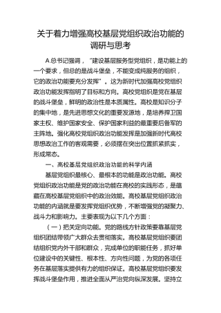 着力增强高校基层党组织政治功能的调研与思考（调研报告）