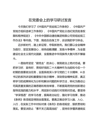 在移动公司党委会上的学习研讨发言