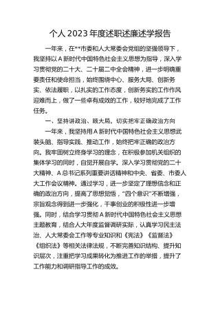 个人2023年度述职述廉述学报告2400字