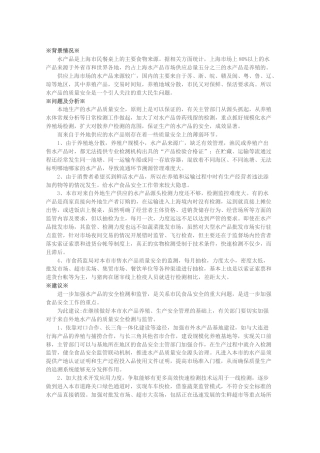 关于进一步加强生产和运输环节监管，确保水产品质量安全的建议