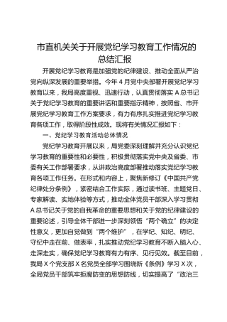 开展党纪学习教育工作情况的总结汇报3300字