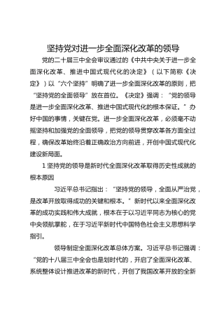 坚持党对进一步全面深化改革的领导