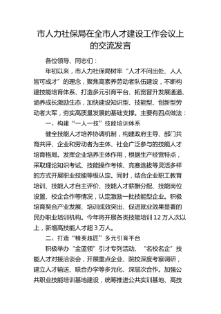 市人力社保局在全市人才建设工作会议上的交流发言（人社）