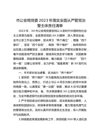 市公安局党委2023年落实全面从严管党治警主体责任清单