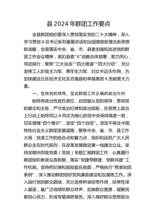 县2024年群团工作要点（计划）