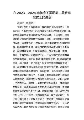 在学校第二周升旗仪式上的讲话