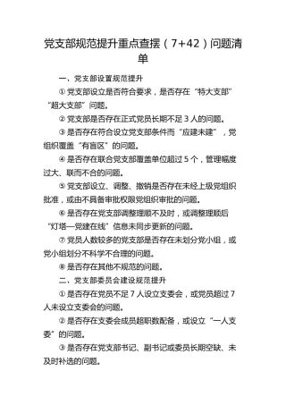 党支部规范提升重点查摆问题清单（7方面42条）