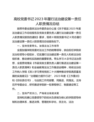 高校党委书记2023年履行法治建设第一责任人职责情况总结（学校）