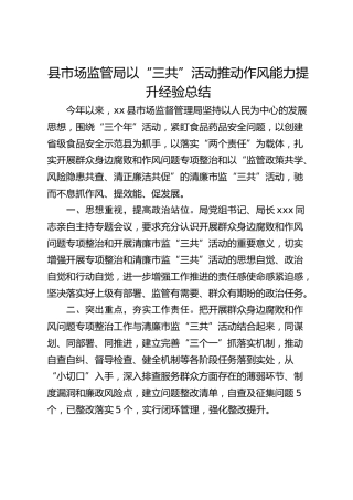 县市场监管局以“三共”活动推动作风能力提升经验总结