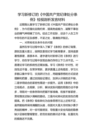 学习《纪律处分条例》检视剖析发言