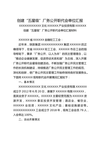 创建“五星级”厂务公开职代会单位汇报
