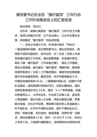 乡镇党委书记在全区“强村富民”三年行动工作阶段推进会上的汇报发言