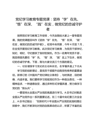 党纪学习教育专题党课：坚持“学”在先、“悟”在深、“践”在实，做党纪的忠诚守护者3200字
