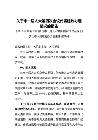 关于市一届人大第四次会议代表建议办理情况的报告