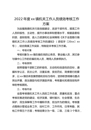 乡镇机关工作人员绩效考核工作方案