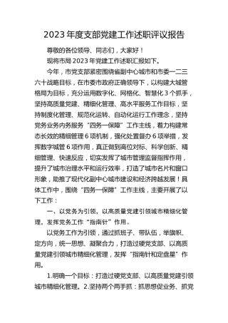 2023年度支部党建工作述职评议报告5600字