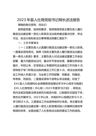 2023年县人社局党组书记局长述法报告