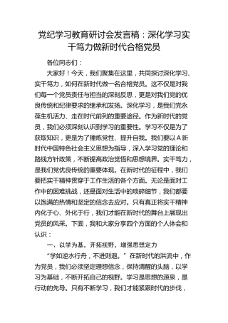 党纪学习教育研讨发言：深化学习 实干笃力 做新时代合格党员