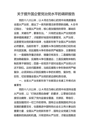 提升国企管党治党水平的调研报告