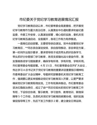 市纪委党纪学习教育进展总结汇报
