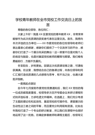 学校青年教师在全市党校工作交流日上的发言