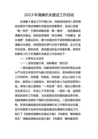 2023年清廉机关建设工作总结（档案馆）