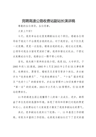 竞聘高速公路收费站副站长演讲稿