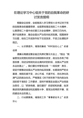 中心组关于党的自我革命研讨发言