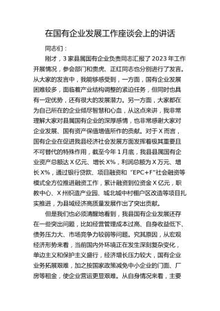 在国企发展工作座谈会上的讲话（公司）