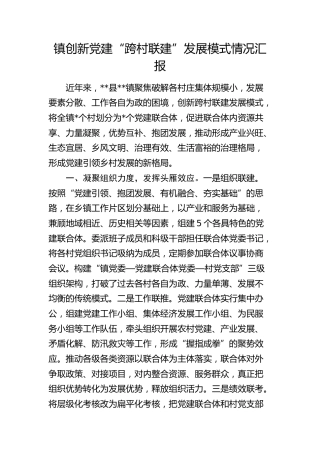 乡镇创新党建“跨村联建”发展模式情况汇报