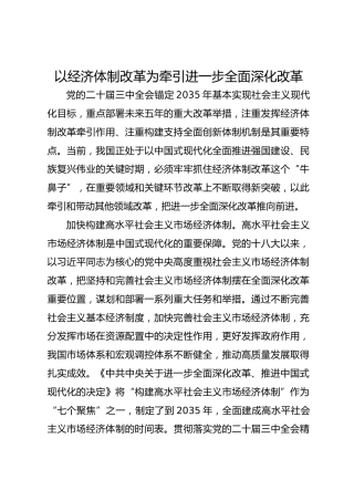 以经济体制改革为牵引进一步全面深化改革