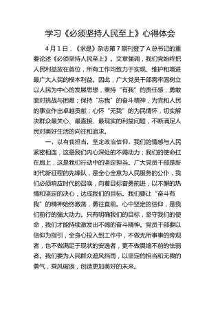 学习《必须坚持人民至上》心得体会（发言）