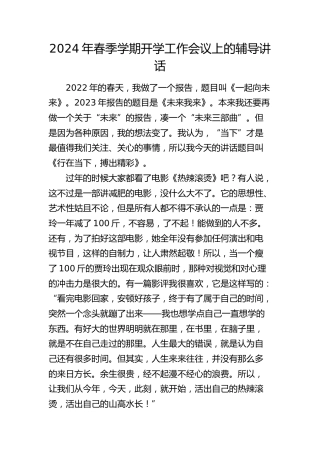 2024年春季学期开学工作会议上的辅导讲话（学校）
