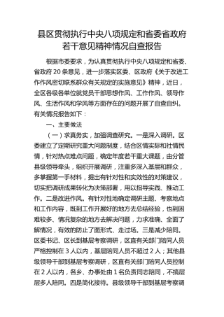 县区贯彻执行八项规定和若干意见精神情况自查报告