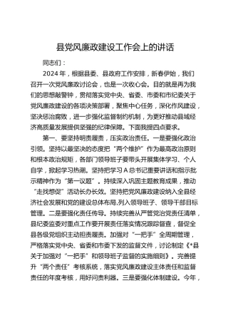 县党风廉政建设工作会上的讲话