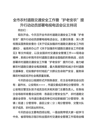 全市农村道路交通安全工作暨“护老安农”提升行动动员部署电视电话会议主持词