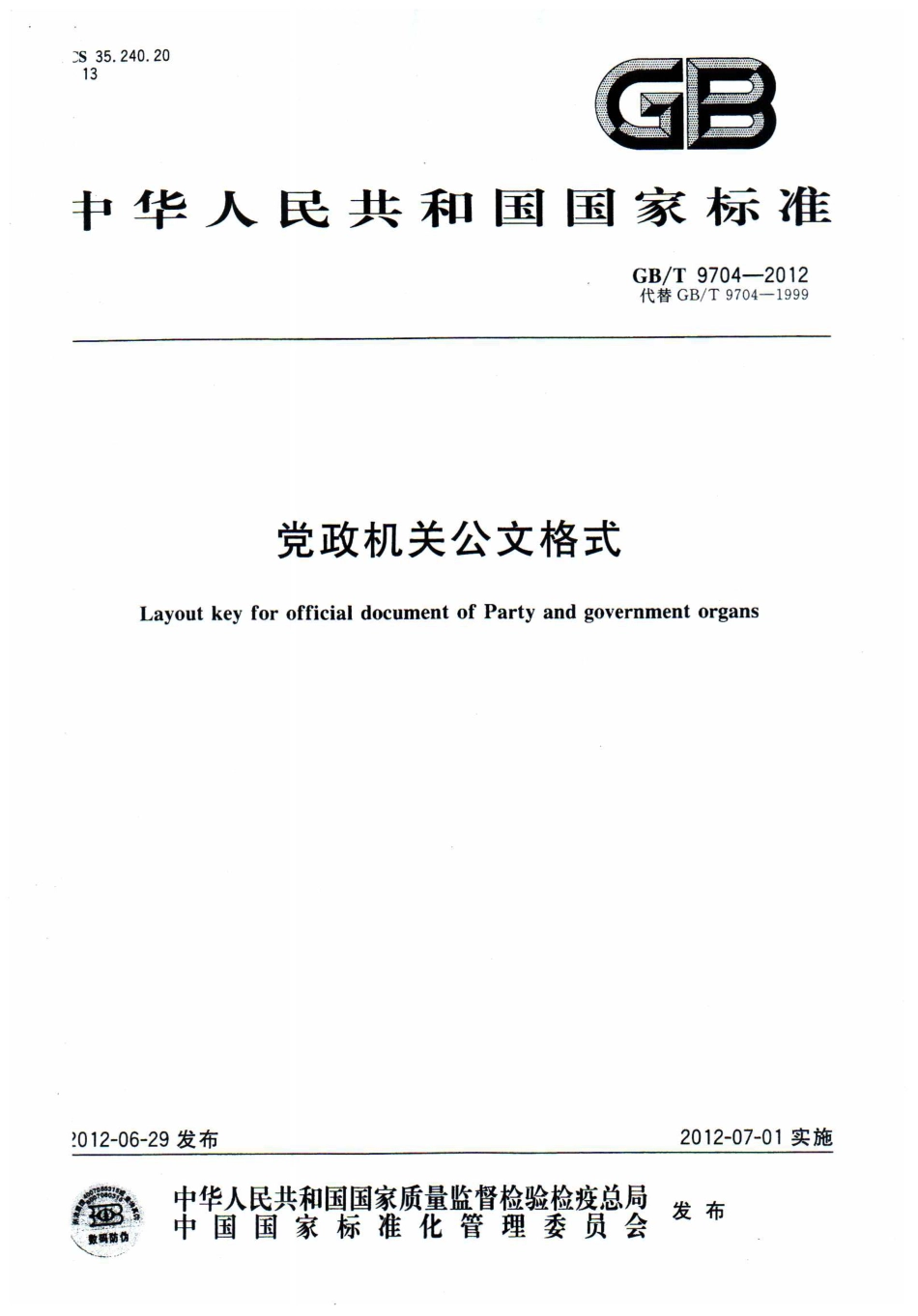 《党政机关公文格式（GBT+9704-2012）》_第1页