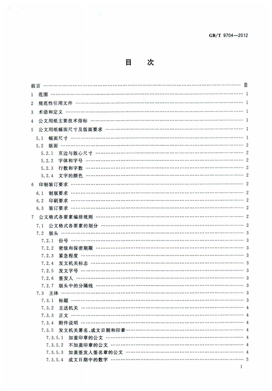 《党政机关公文格式（GBT+9704-2012）》_第2页