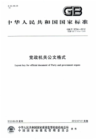《党政机关公文格式（GBT+9704-2012）》