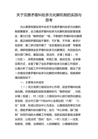 完善矛盾纠纷多元化解机制的实践与思考（调研报告）
